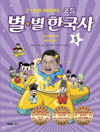 초등 별별 한국사 5